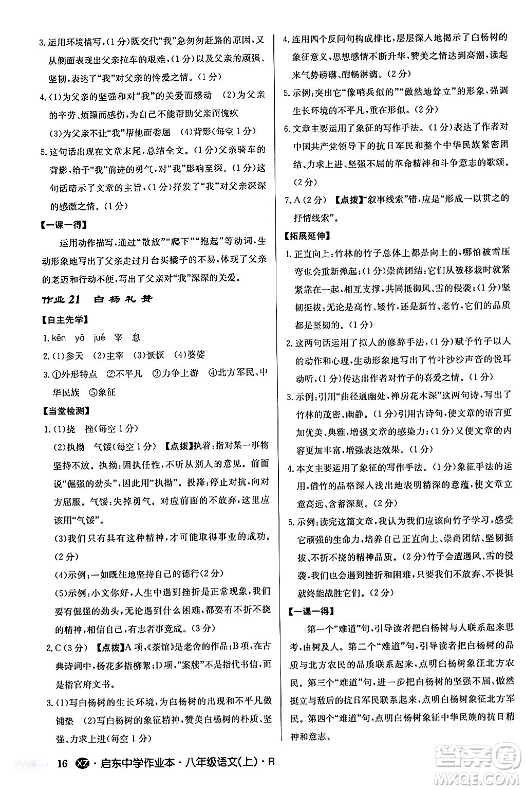 龍門書局2024秋啟東中學(xué)作業(yè)本八年級語文上冊人教版江蘇專版答案