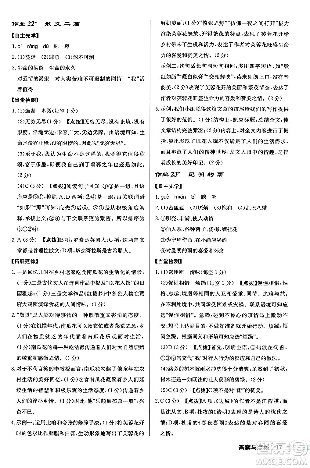 龍門書局2024秋啟東中學(xué)作業(yè)本八年級語文上冊人教版江蘇專版答案