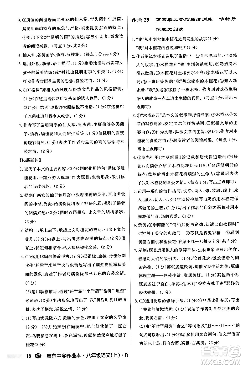 龍門書局2024秋啟東中學(xué)作業(yè)本八年級語文上冊人教版江蘇專版答案