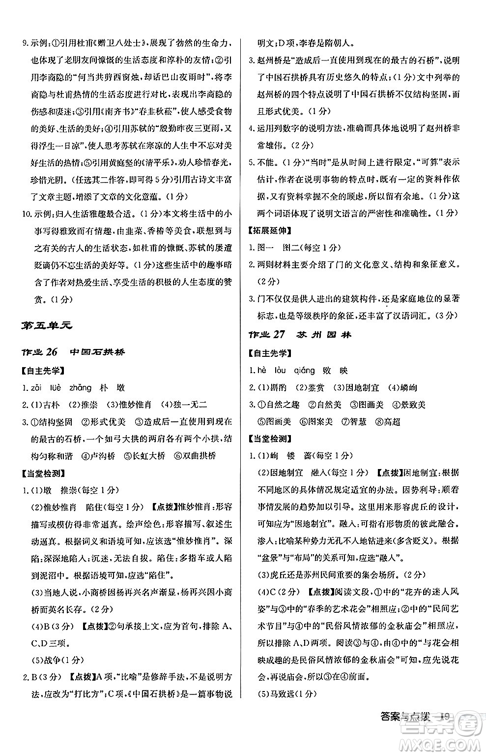 龍門書局2024秋啟東中學(xué)作業(yè)本八年級語文上冊人教版江蘇專版答案