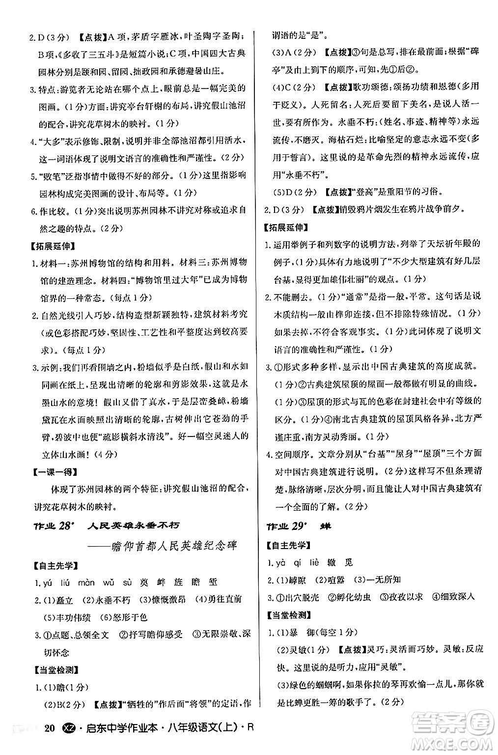 龍門書局2024秋啟東中學(xué)作業(yè)本八年級語文上冊人教版江蘇專版答案
