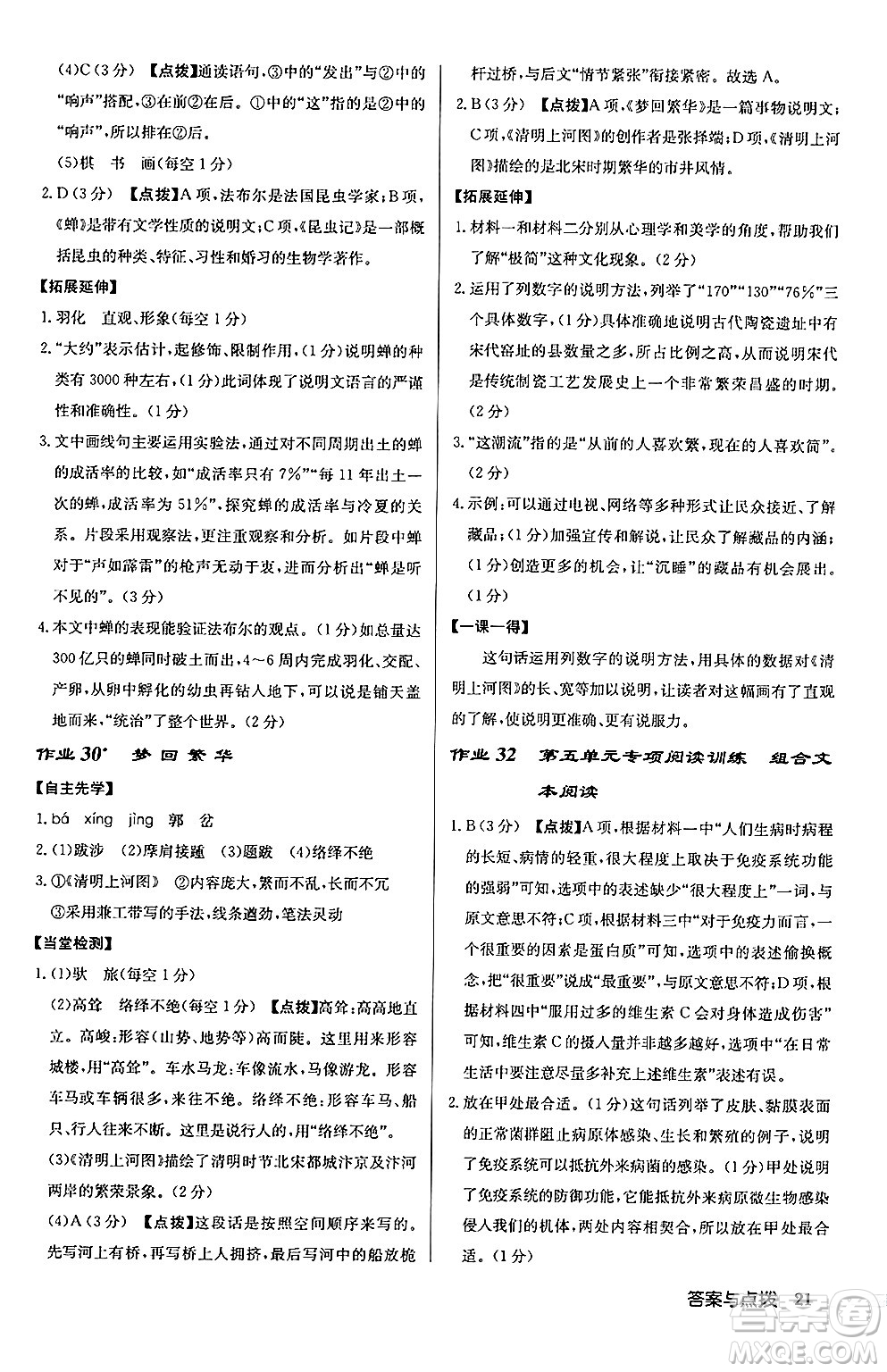 龍門書局2024秋啟東中學(xué)作業(yè)本八年級語文上冊人教版江蘇專版答案