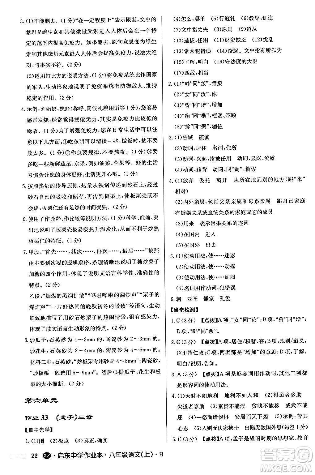 龍門書局2024秋啟東中學(xué)作業(yè)本八年級語文上冊人教版江蘇專版答案