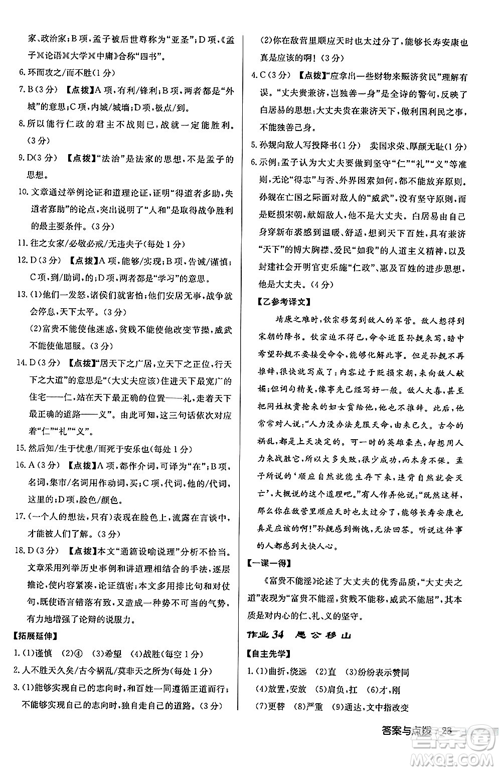 龍門書局2024秋啟東中學(xué)作業(yè)本八年級語文上冊人教版江蘇專版答案