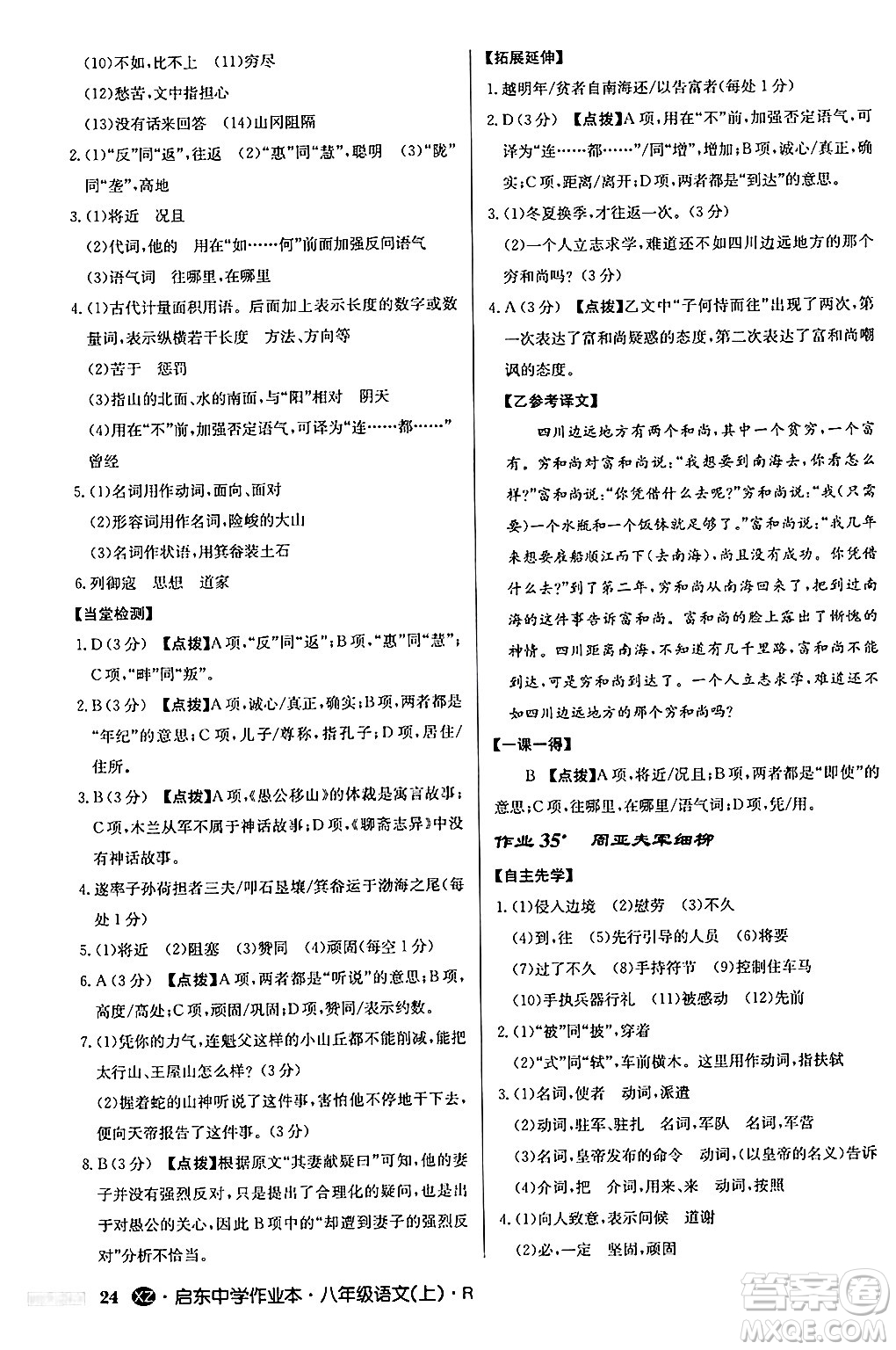 龍門書局2024秋啟東中學(xué)作業(yè)本八年級語文上冊人教版江蘇專版答案
