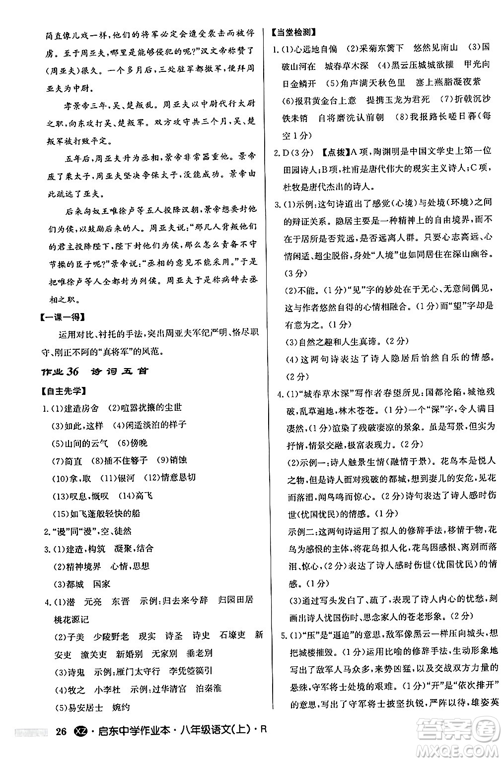 龍門書局2024秋啟東中學(xué)作業(yè)本八年級語文上冊人教版江蘇專版答案