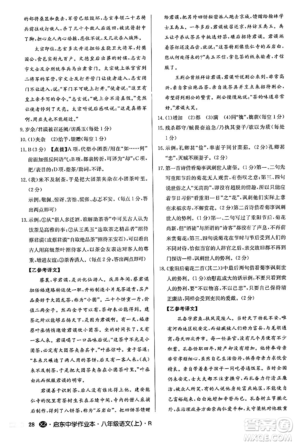 龍門書局2024秋啟東中學(xué)作業(yè)本八年級語文上冊人教版江蘇專版答案