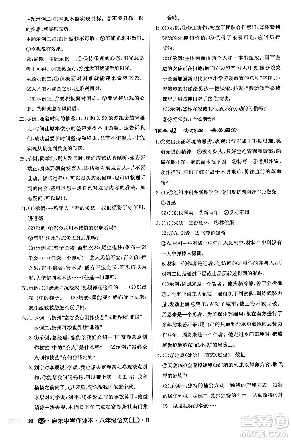 龍門書局2024秋啟東中學(xué)作業(yè)本八年級語文上冊人教版江蘇專版答案