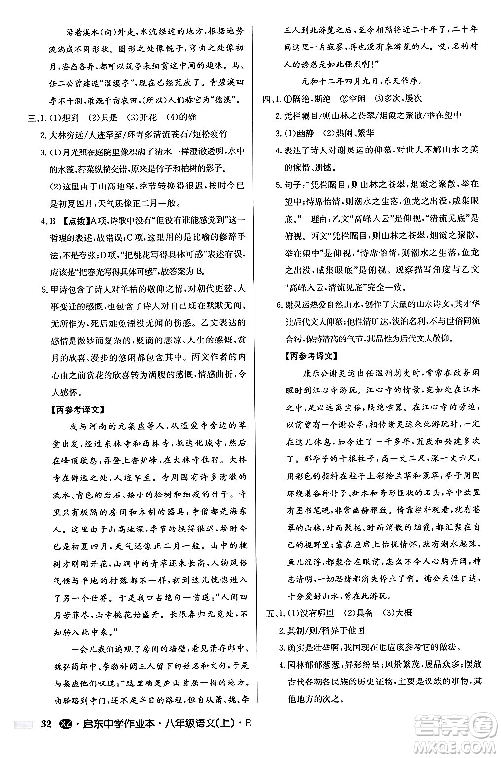 龍門書局2024秋啟東中學(xué)作業(yè)本八年級語文上冊人教版江蘇專版答案