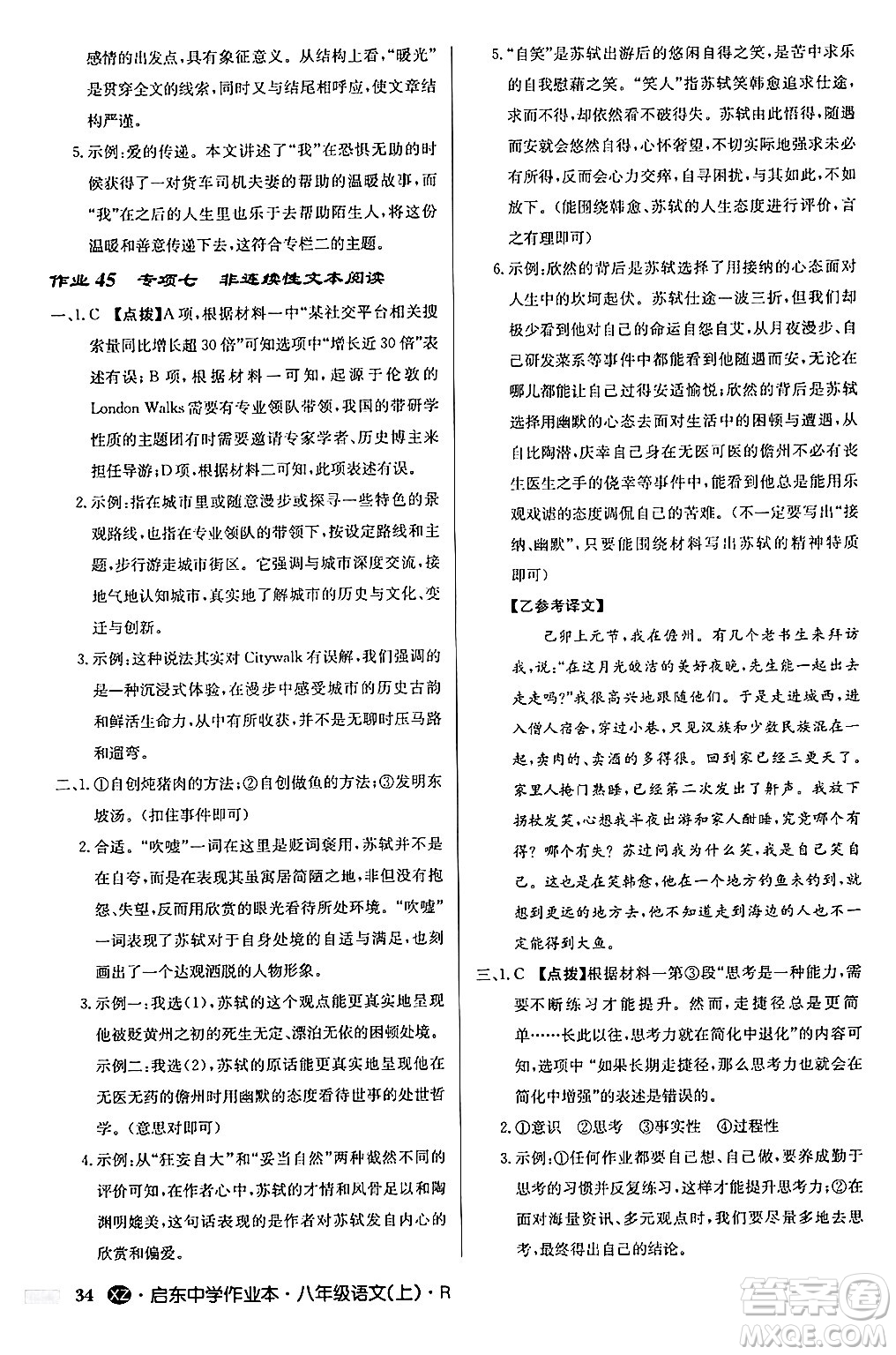 龍門書局2024秋啟東中學(xué)作業(yè)本八年級語文上冊人教版江蘇專版答案