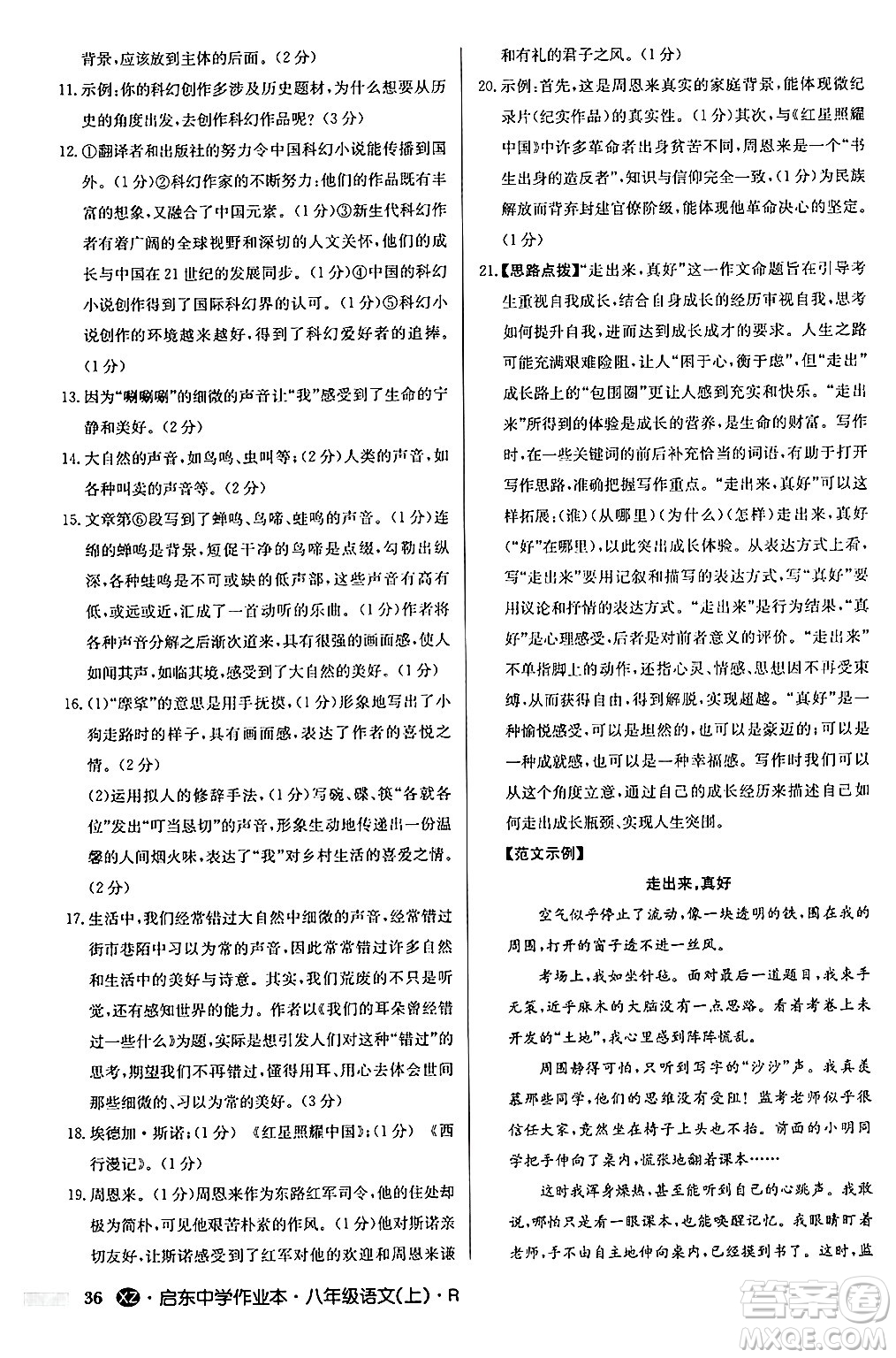 龍門書局2024秋啟東中學(xué)作業(yè)本八年級語文上冊人教版江蘇專版答案