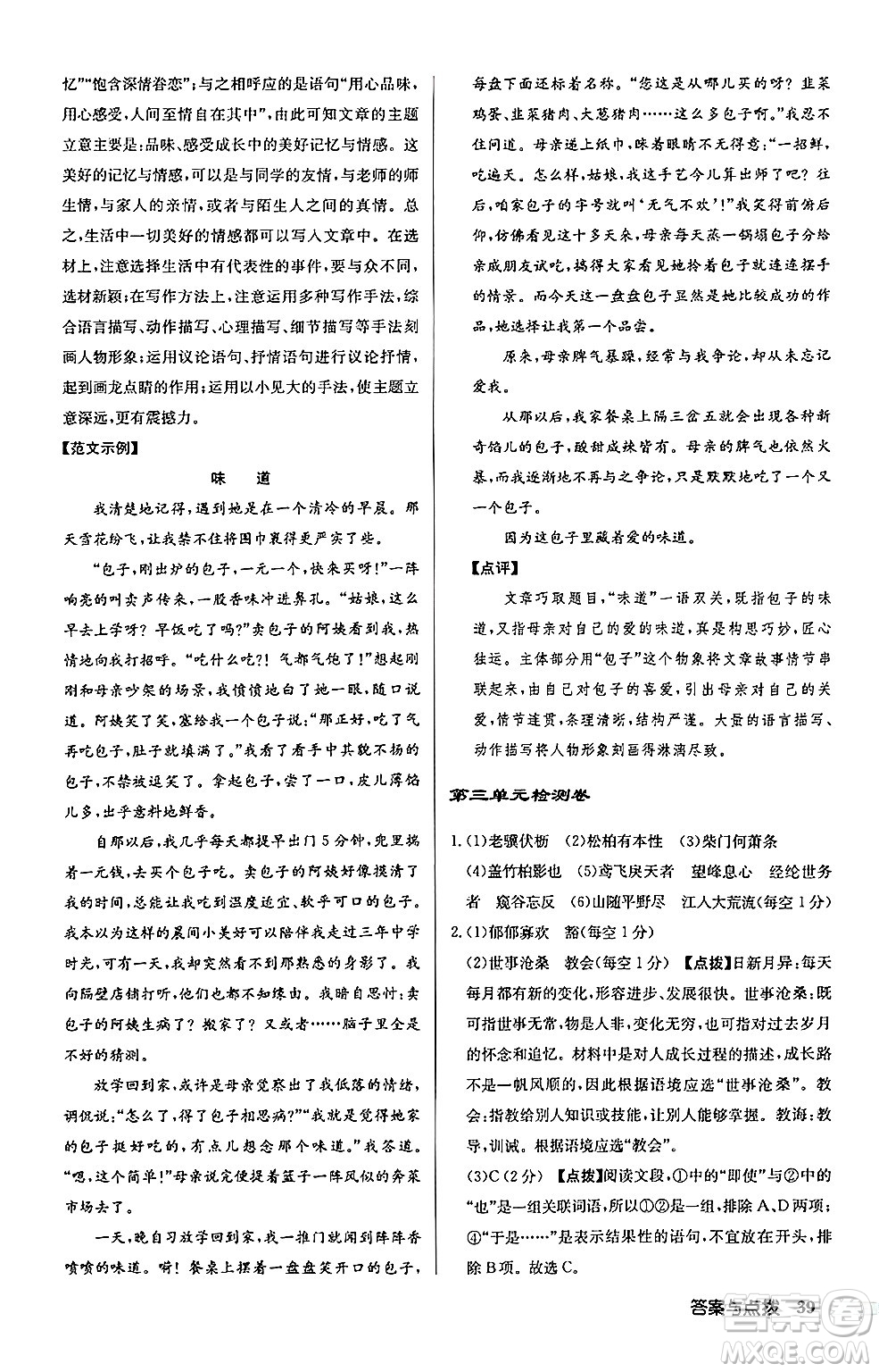 龍門書局2024秋啟東中學(xué)作業(yè)本八年級語文上冊人教版江蘇專版答案
