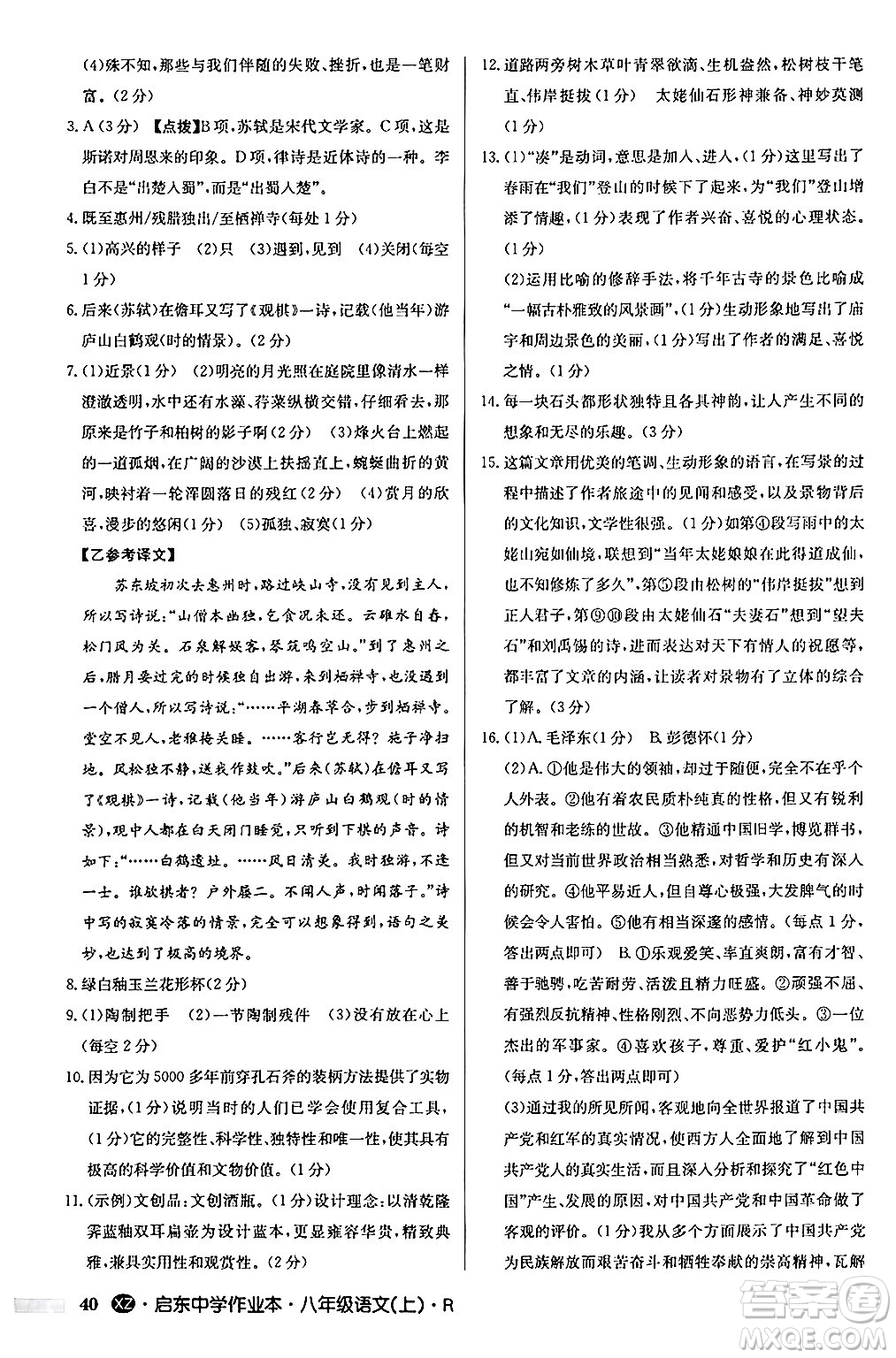 龍門書局2024秋啟東中學(xué)作業(yè)本八年級語文上冊人教版江蘇專版答案