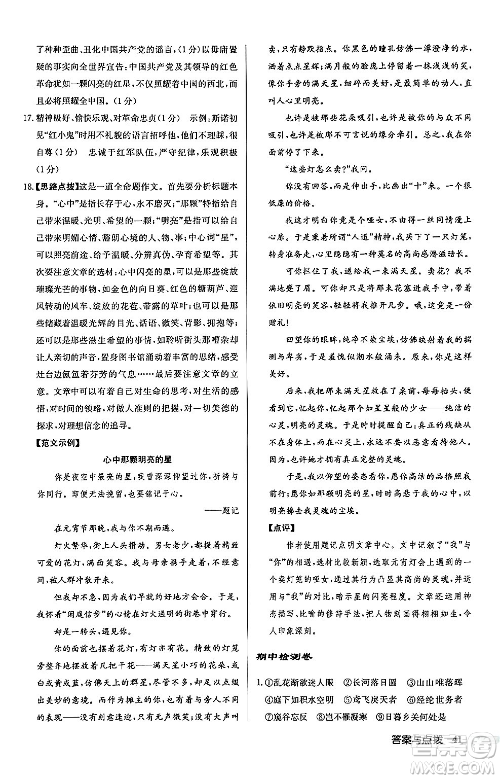 龍門書局2024秋啟東中學(xué)作業(yè)本八年級語文上冊人教版江蘇專版答案