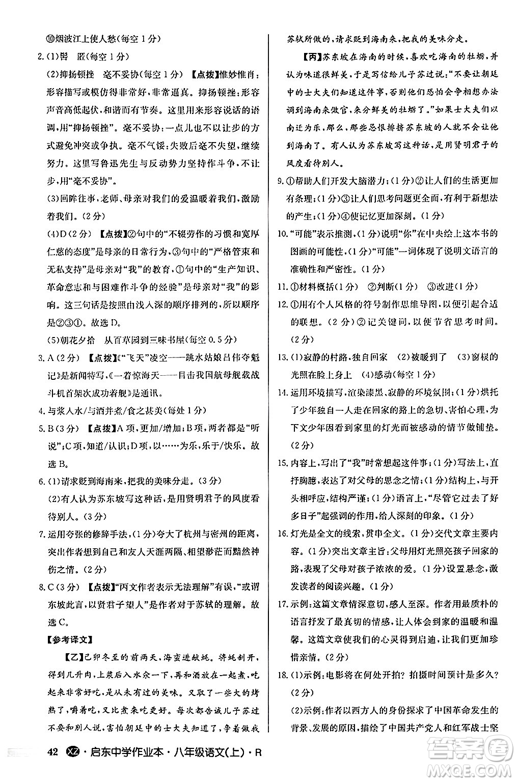 龍門書局2024秋啟東中學(xué)作業(yè)本八年級語文上冊人教版江蘇專版答案