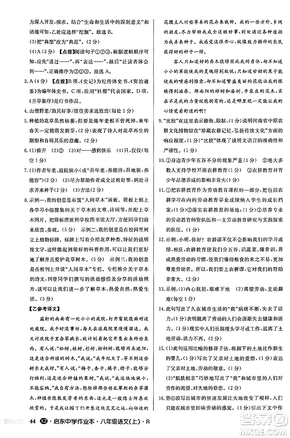 龍門書局2024秋啟東中學(xué)作業(yè)本八年級語文上冊人教版江蘇專版答案
