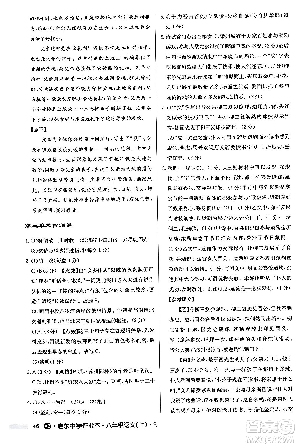 龍門書局2024秋啟東中學(xué)作業(yè)本八年級語文上冊人教版江蘇專版答案