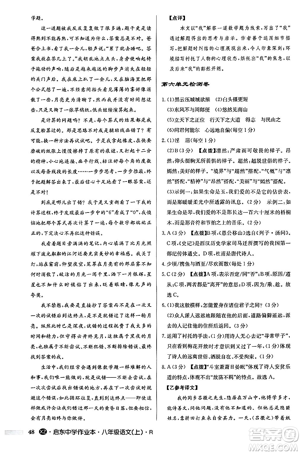 龍門書局2024秋啟東中學(xué)作業(yè)本八年級語文上冊人教版江蘇專版答案