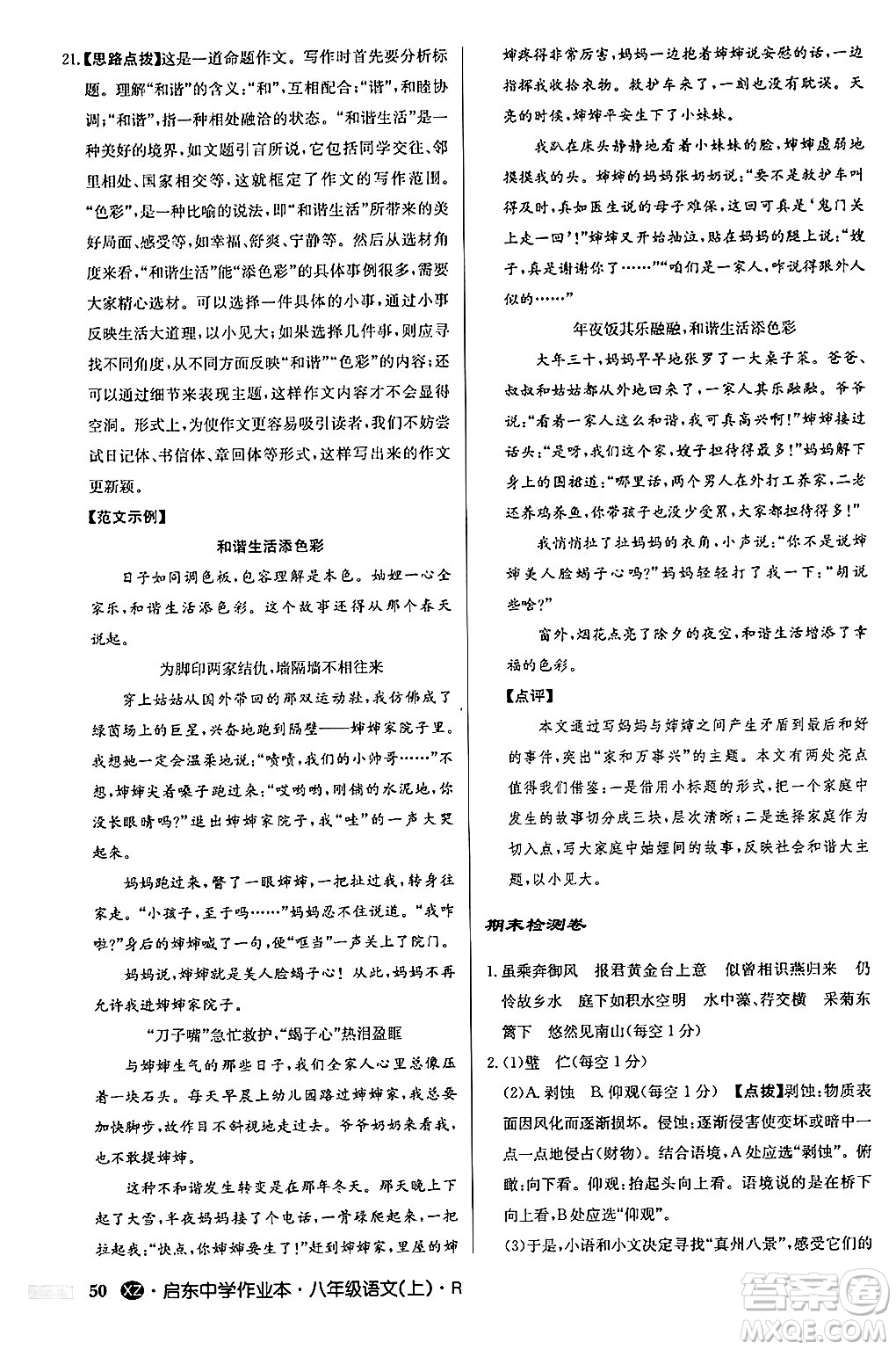 龍門書局2024秋啟東中學(xué)作業(yè)本八年級語文上冊人教版江蘇專版答案