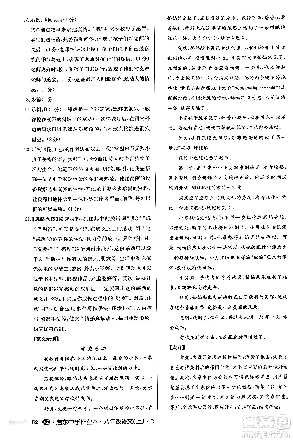 龍門書局2024秋啟東中學(xué)作業(yè)本八年級語文上冊人教版江蘇專版答案