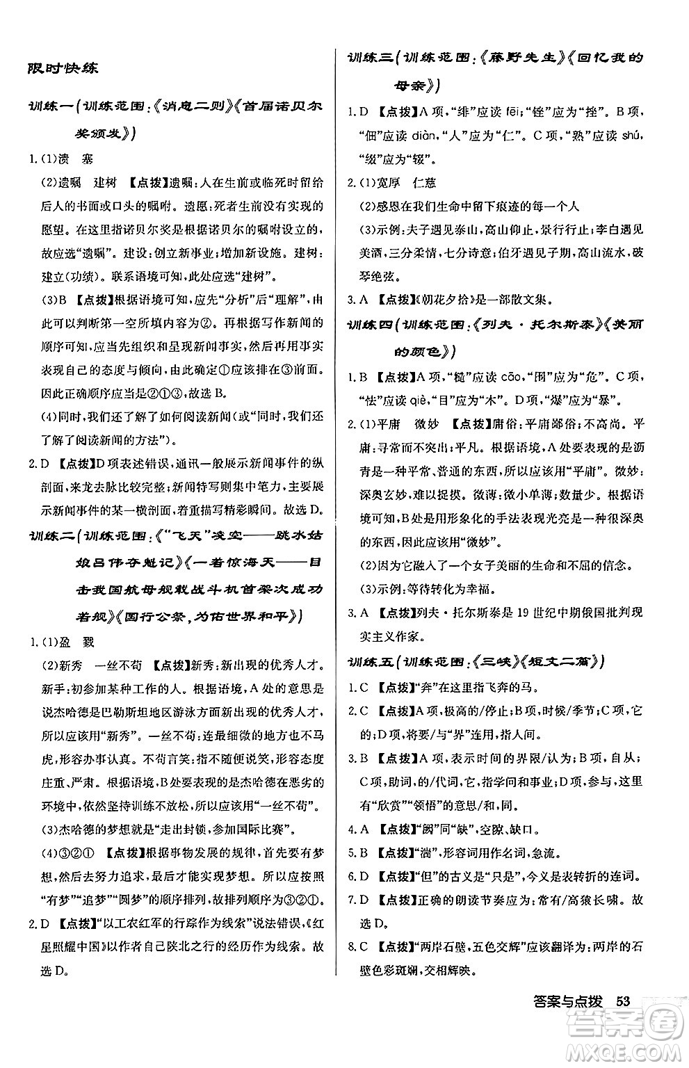 龍門書局2024秋啟東中學(xué)作業(yè)本八年級語文上冊人教版江蘇專版答案