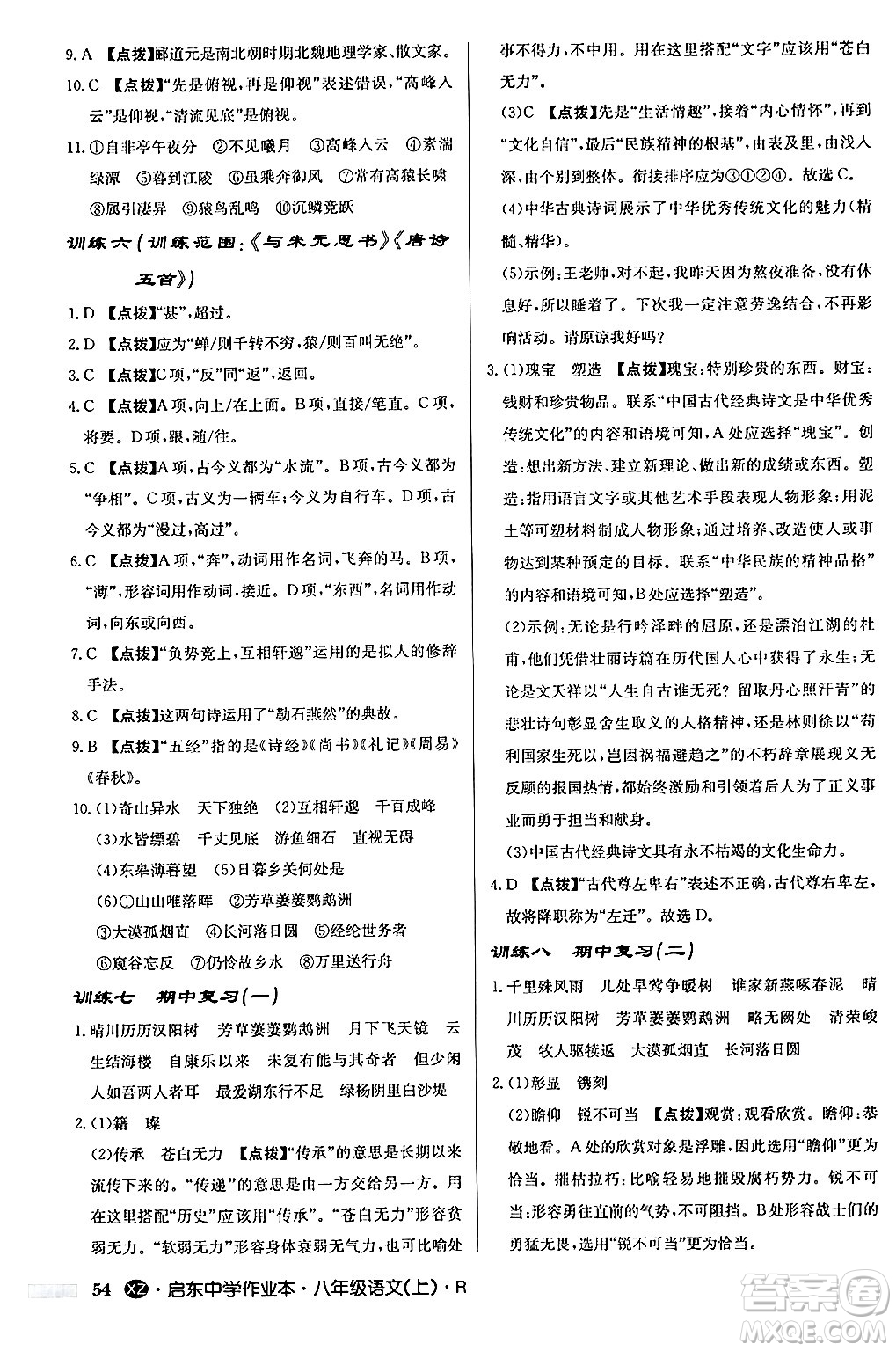 龍門書局2024秋啟東中學(xué)作業(yè)本八年級語文上冊人教版江蘇專版答案