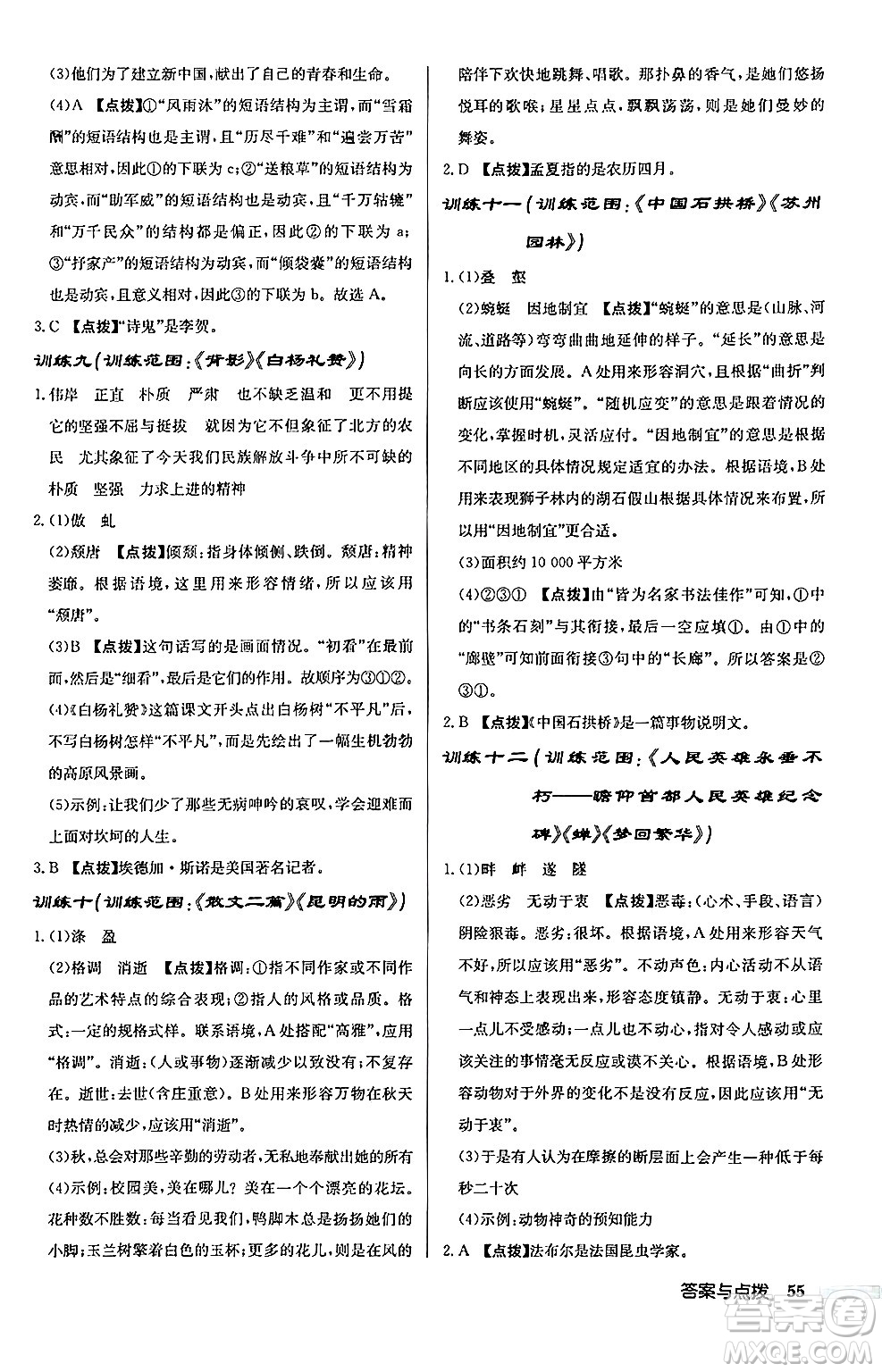 龍門書局2024秋啟東中學(xué)作業(yè)本八年級語文上冊人教版江蘇專版答案