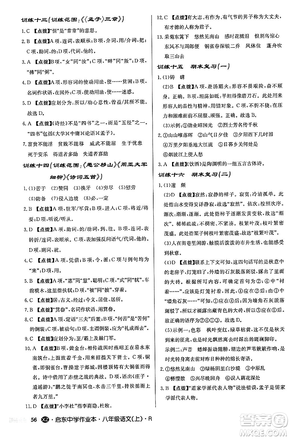龍門書局2024秋啟東中學(xué)作業(yè)本八年級語文上冊人教版江蘇專版答案