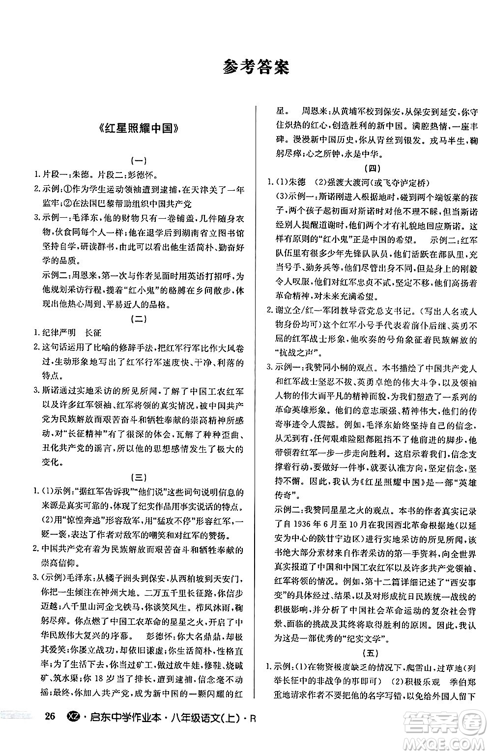 龍門書局2024秋啟東中學(xué)作業(yè)本八年級語文上冊人教版江蘇專版答案