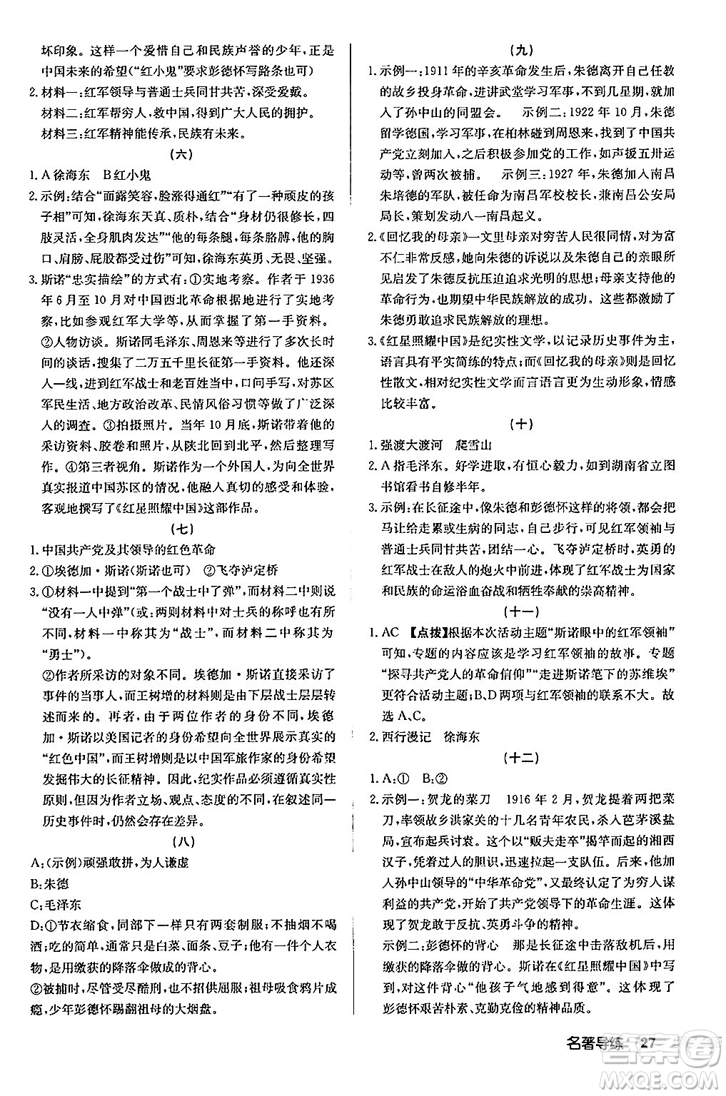 龍門書局2024秋啟東中學(xué)作業(yè)本八年級語文上冊人教版江蘇專版答案