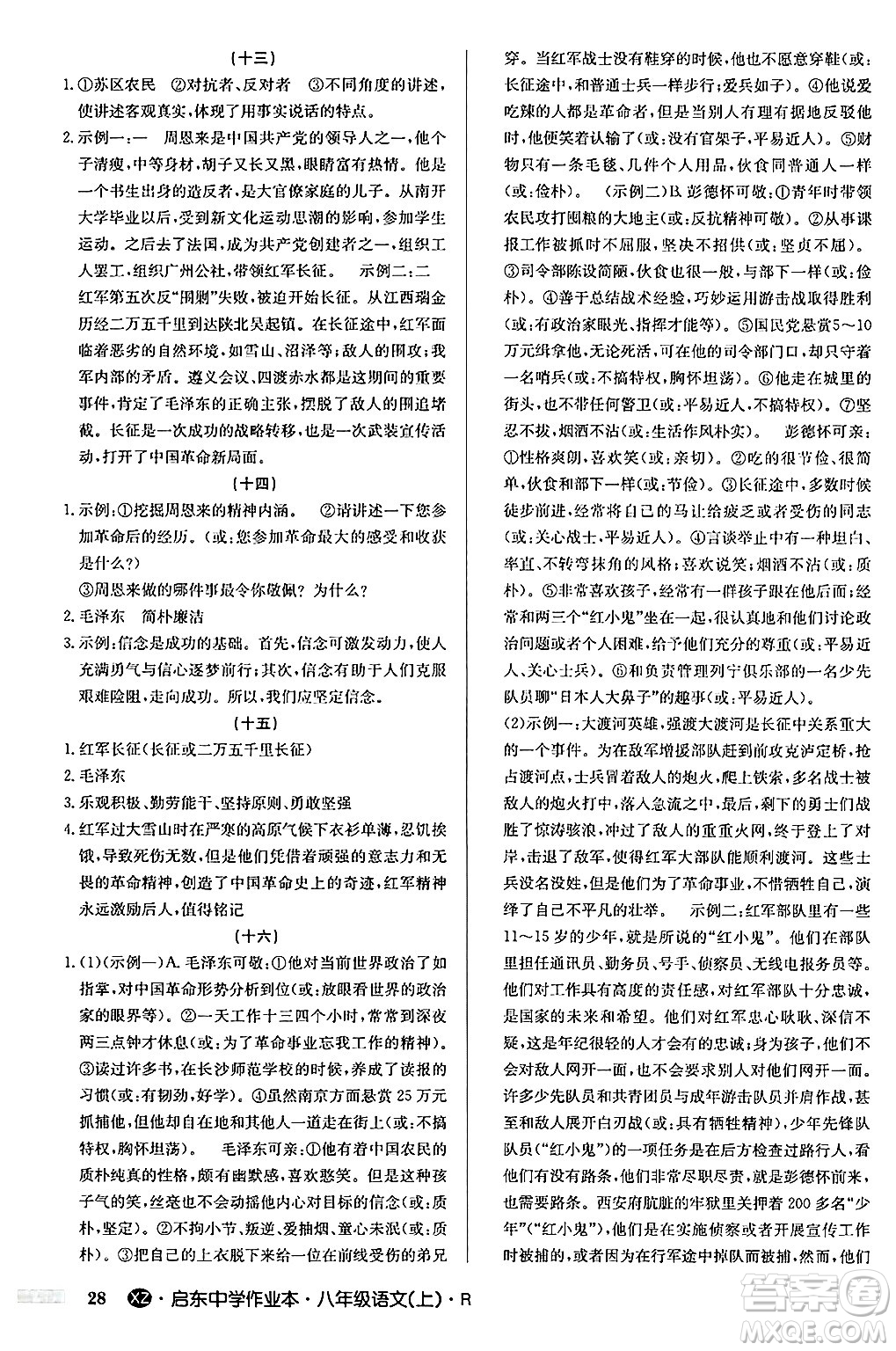 龍門書局2024秋啟東中學(xué)作業(yè)本八年級語文上冊人教版江蘇專版答案