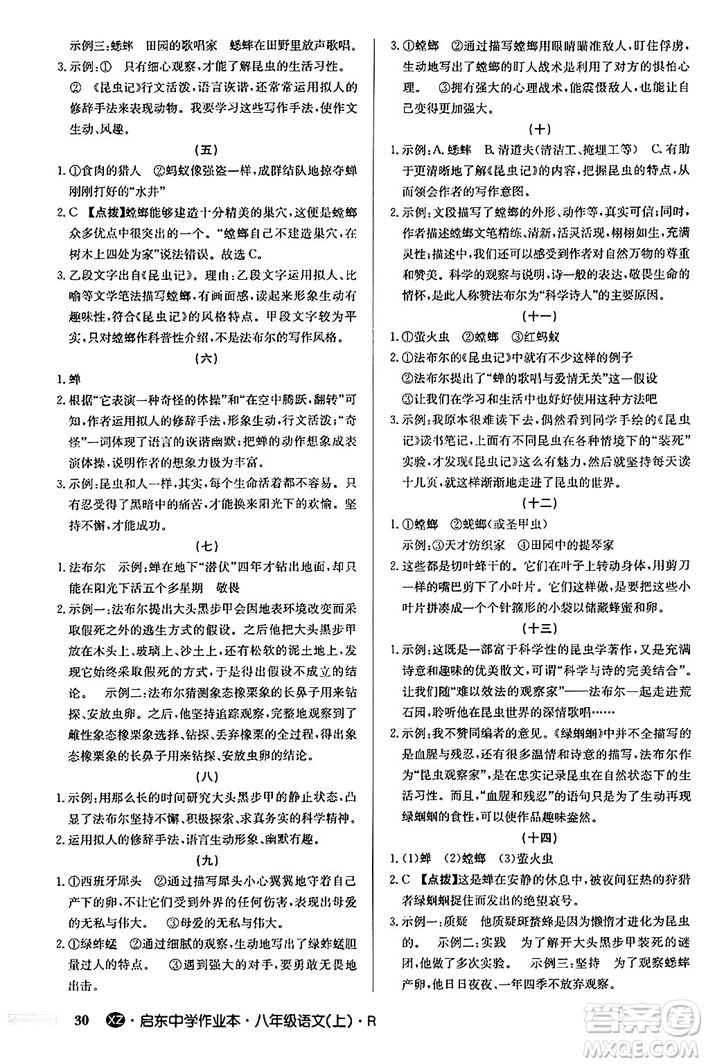 龍門書局2024秋啟東中學(xué)作業(yè)本八年級語文上冊人教版江蘇專版答案