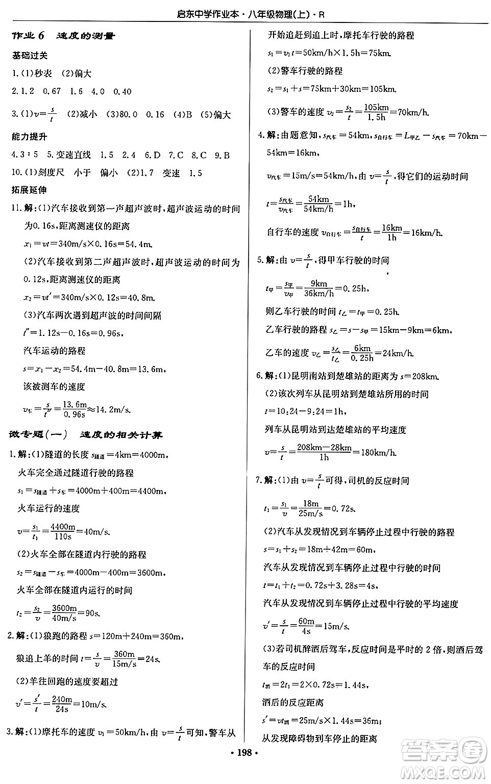 龍門書局2024秋啟東中學作業(yè)本八年級物理上冊人教版答案