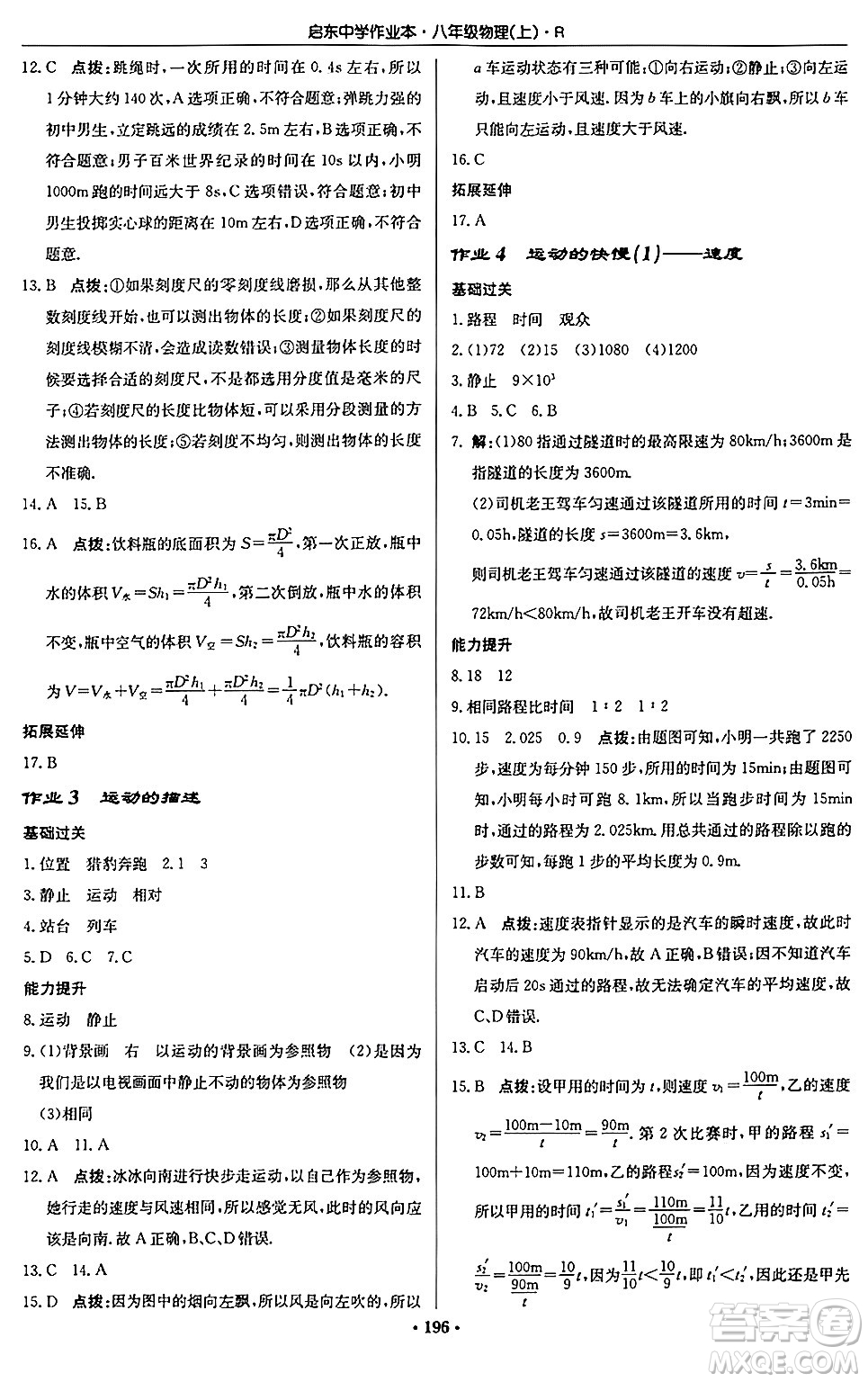 龍門書局2024秋啟東中學作業(yè)本八年級物理上冊人教版答案