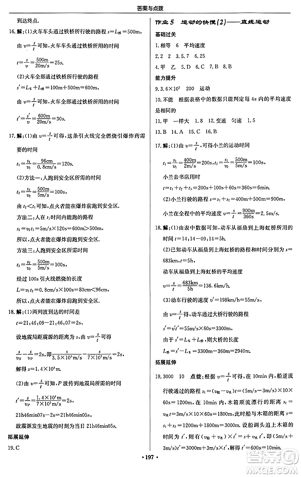 龍門書局2024秋啟東中學作業(yè)本八年級物理上冊人教版答案