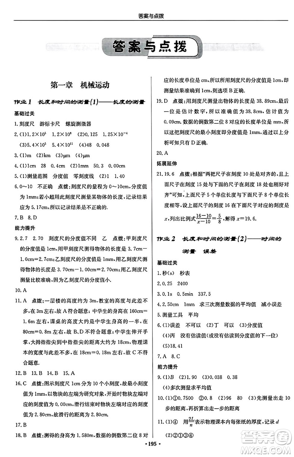 龍門書局2024秋啟東中學作業(yè)本八年級物理上冊人教版答案