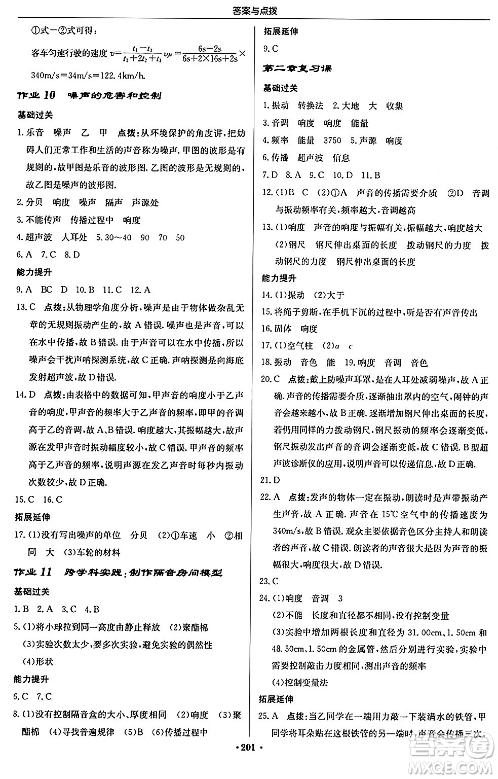 龍門書局2024秋啟東中學作業(yè)本八年級物理上冊人教版答案
