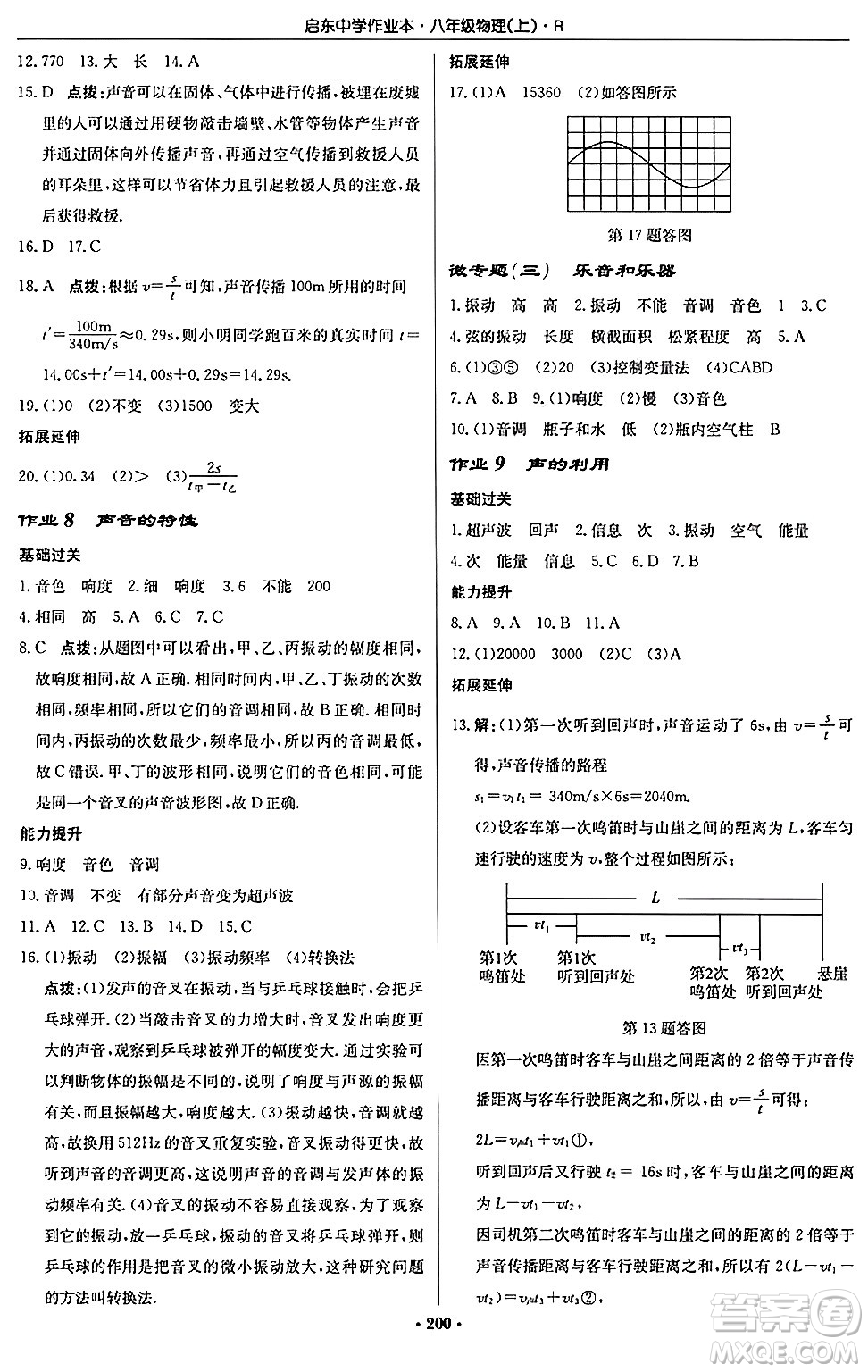 龍門書局2024秋啟東中學作業(yè)本八年級物理上冊人教版答案