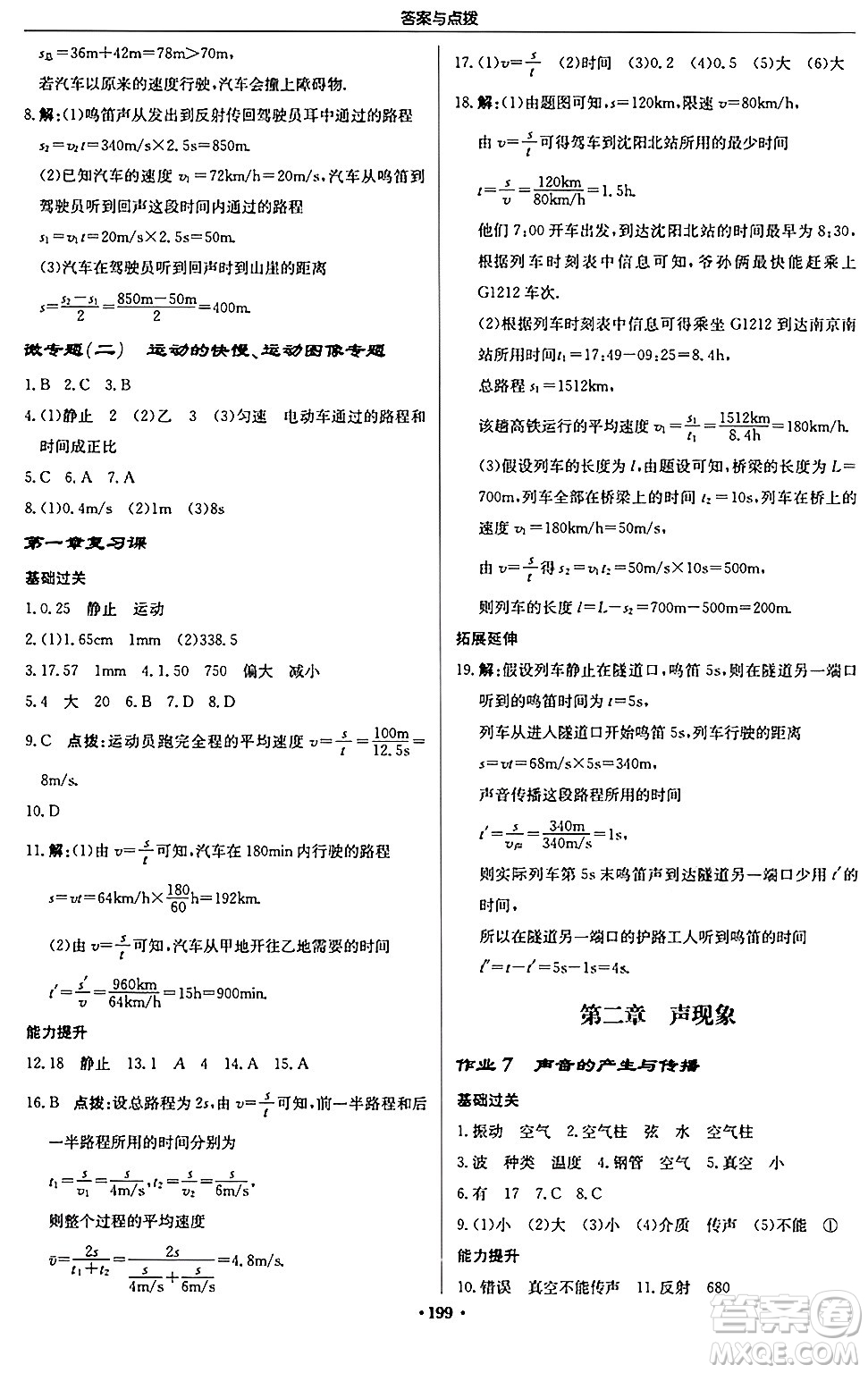 龍門書局2024秋啟東中學作業(yè)本八年級物理上冊人教版答案