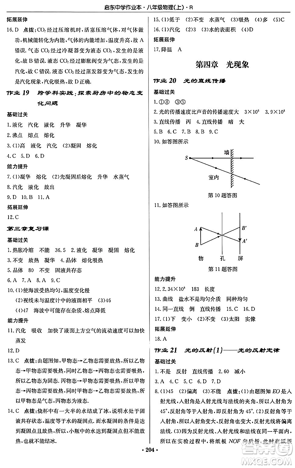 龍門書局2024秋啟東中學作業(yè)本八年級物理上冊人教版答案