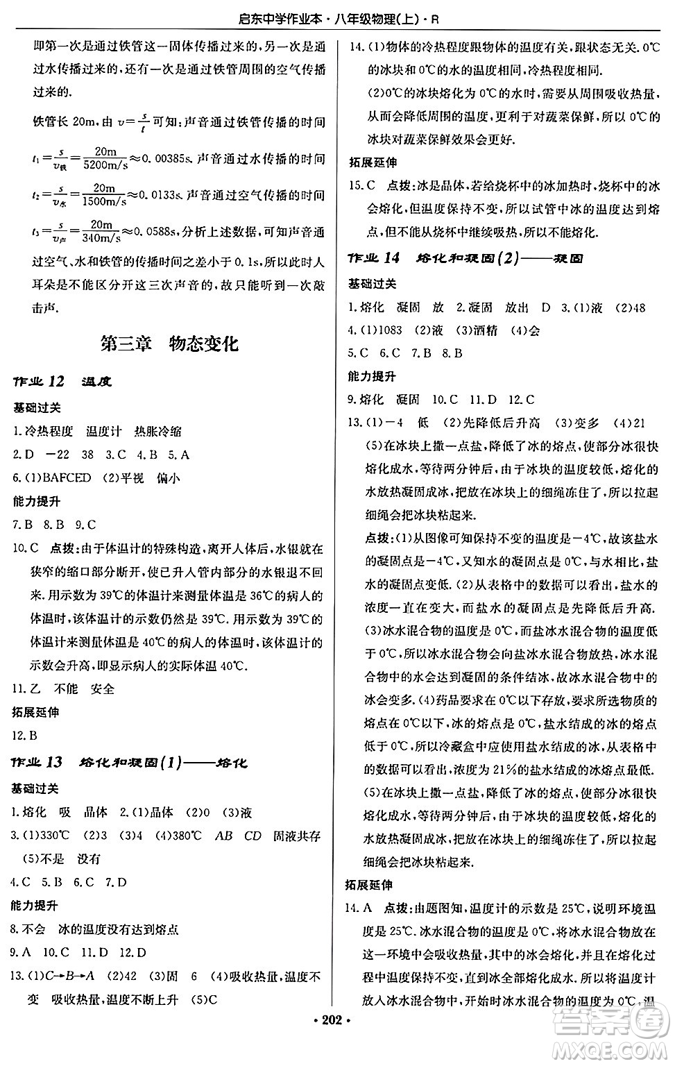龍門書局2024秋啟東中學作業(yè)本八年級物理上冊人教版答案
