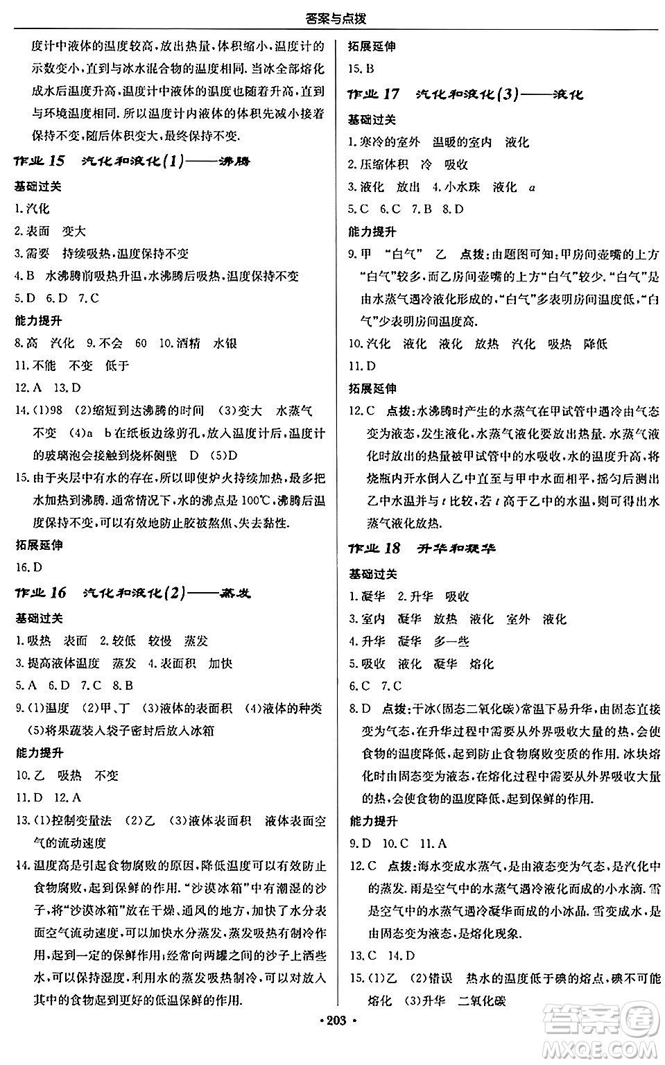 龍門書局2024秋啟東中學作業(yè)本八年級物理上冊人教版答案
