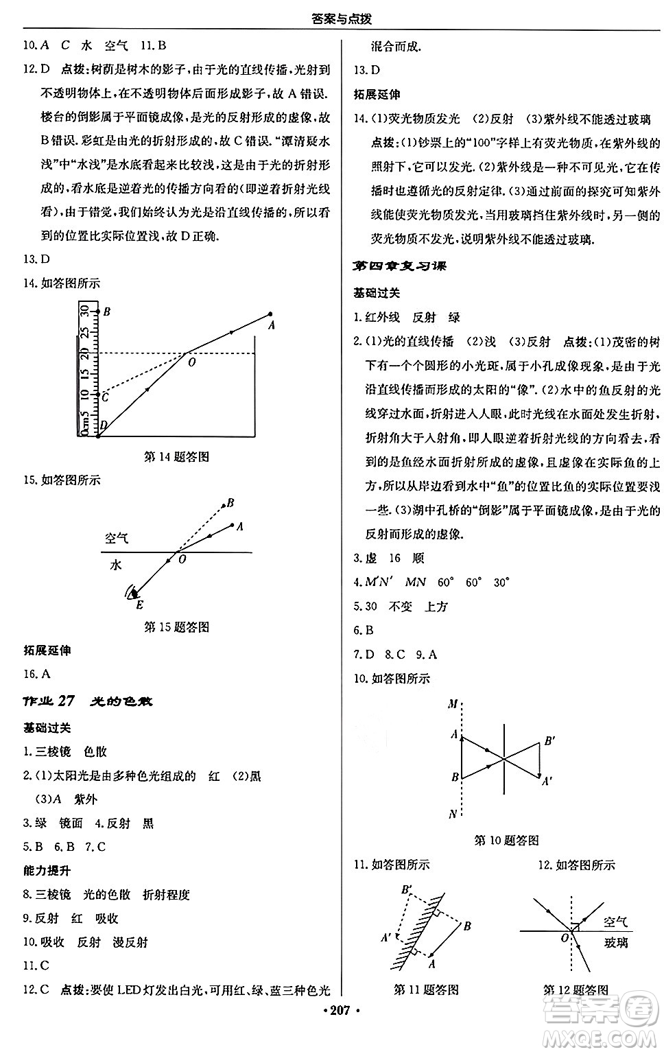 龍門書局2024秋啟東中學作業(yè)本八年級物理上冊人教版答案