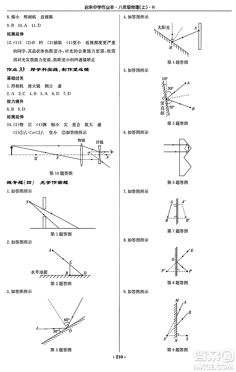 龍門書局2024秋啟東中學作業(yè)本八年級物理上冊人教版答案