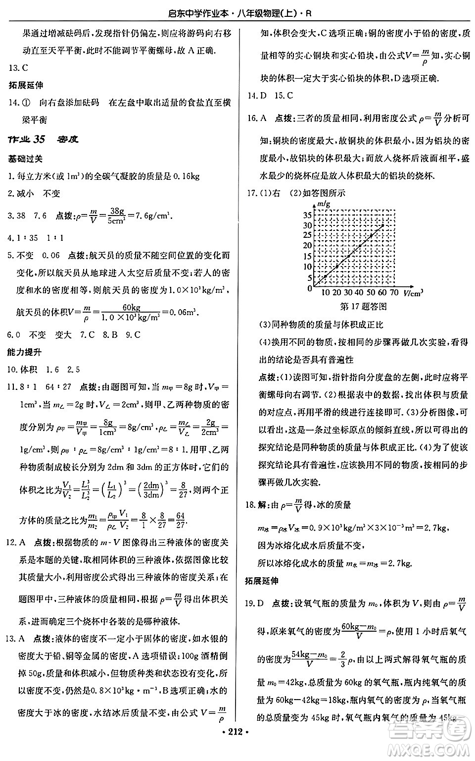 龍門書局2024秋啟東中學作業(yè)本八年級物理上冊人教版答案