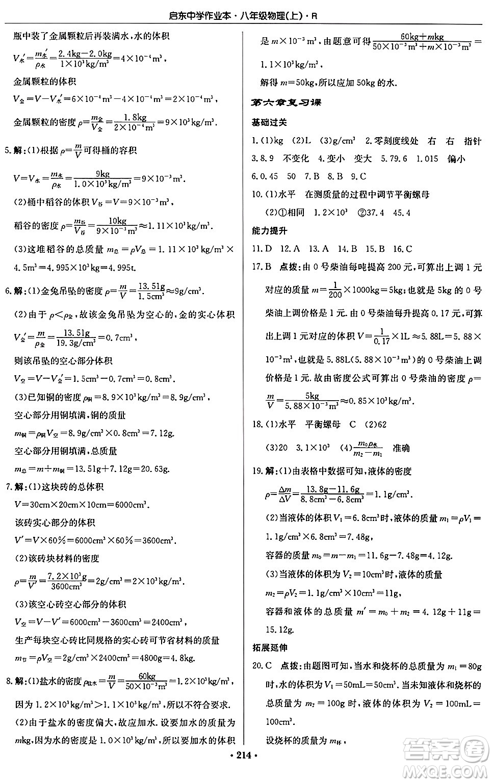 龍門書局2024秋啟東中學作業(yè)本八年級物理上冊人教版答案