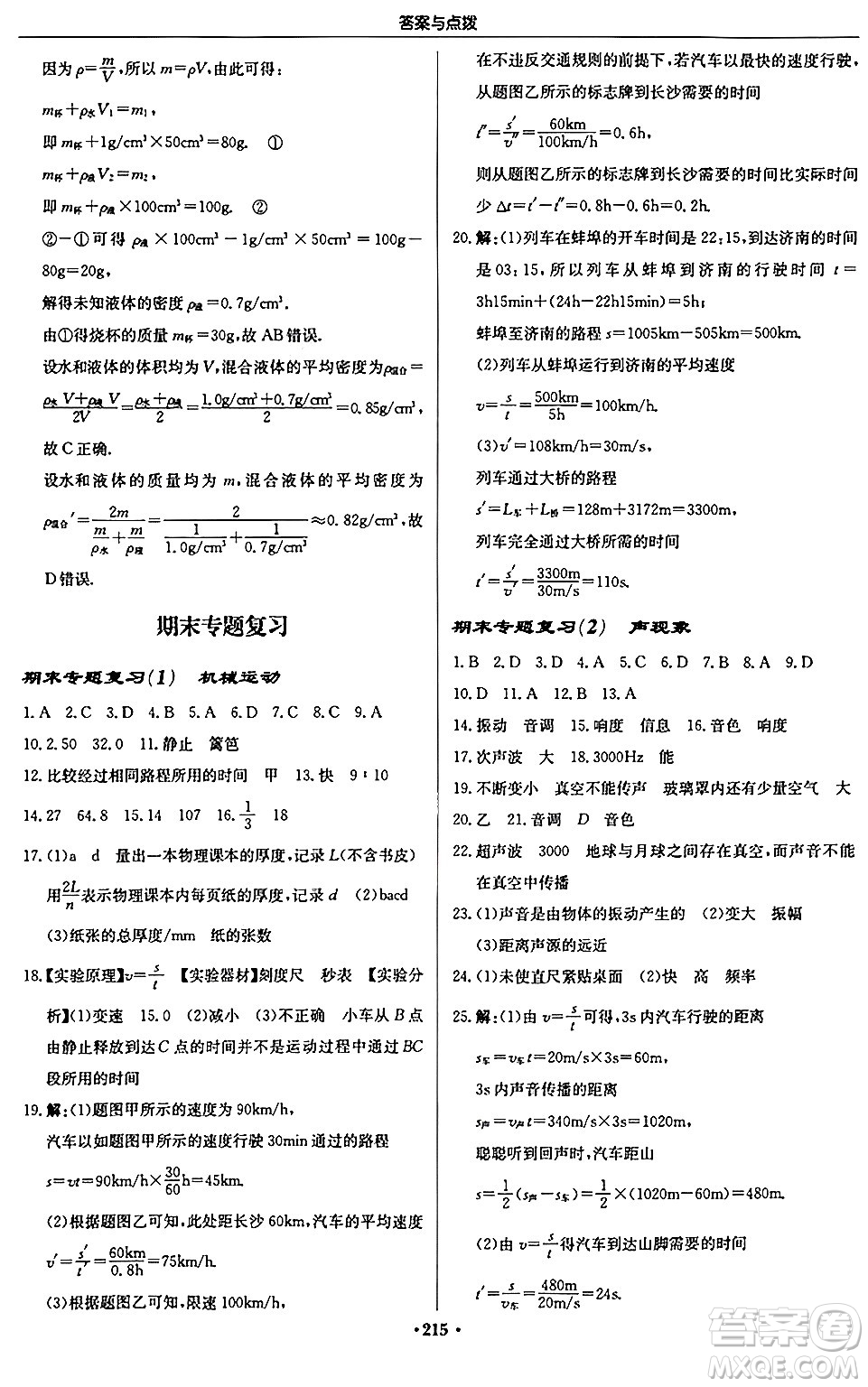 龍門書局2024秋啟東中學作業(yè)本八年級物理上冊人教版答案