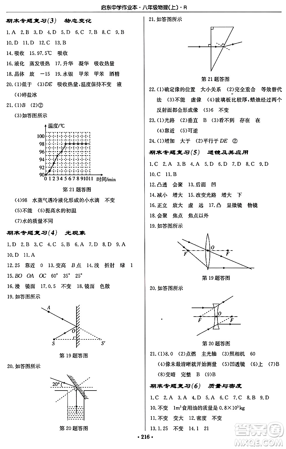 龍門書局2024秋啟東中學作業(yè)本八年級物理上冊人教版答案