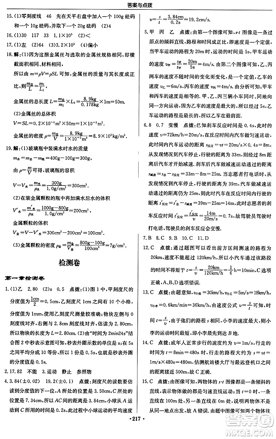龍門書局2024秋啟東中學作業(yè)本八年級物理上冊人教版答案