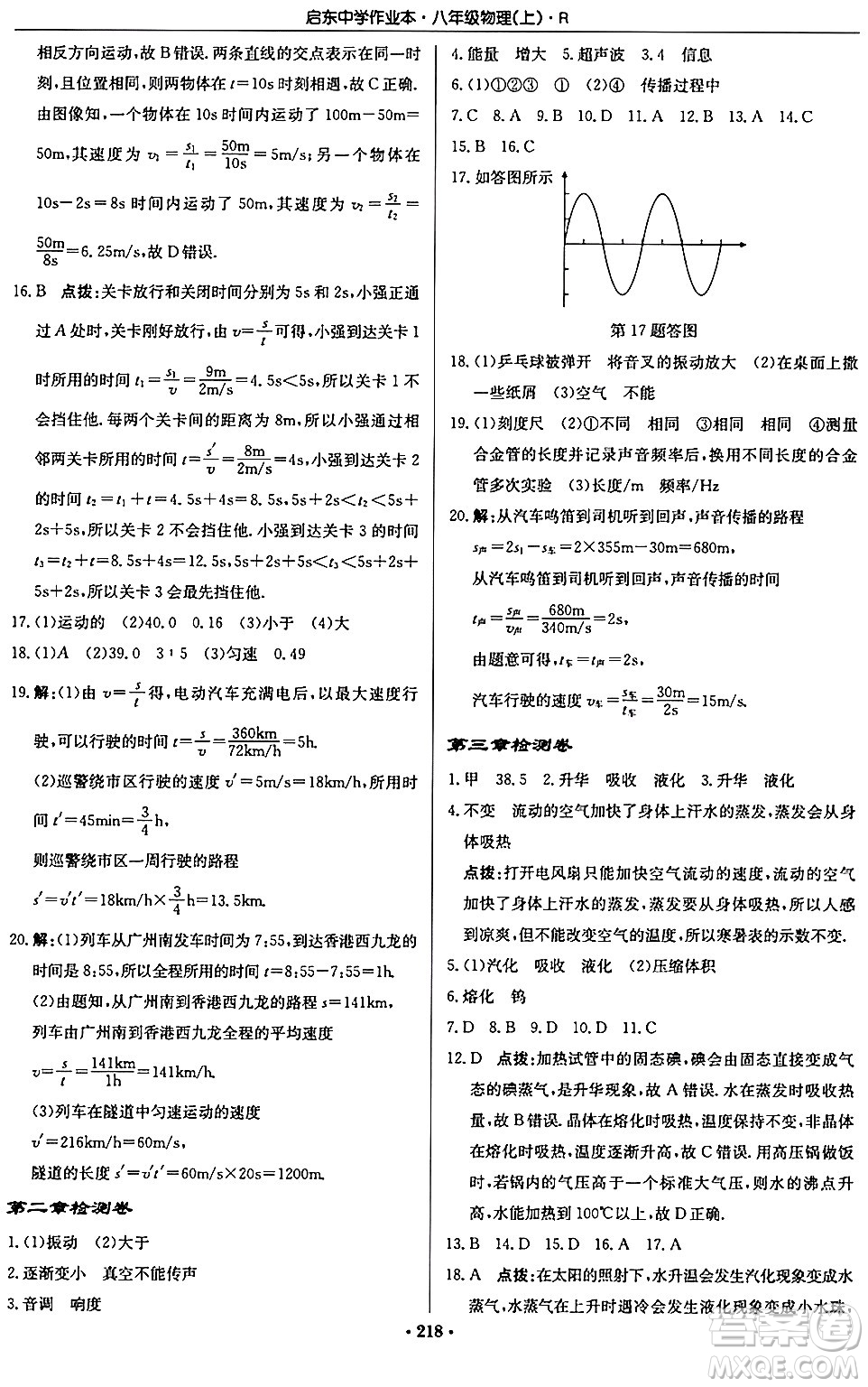 龍門書局2024秋啟東中學作業(yè)本八年級物理上冊人教版答案